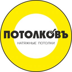 ПотолкоВъ ПотолкоВъ