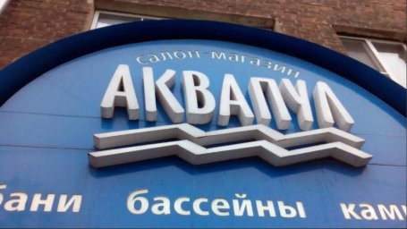 Аквапул Аквапул