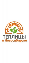 Теплицы в Новосибирске Теплицы в Новосибирске